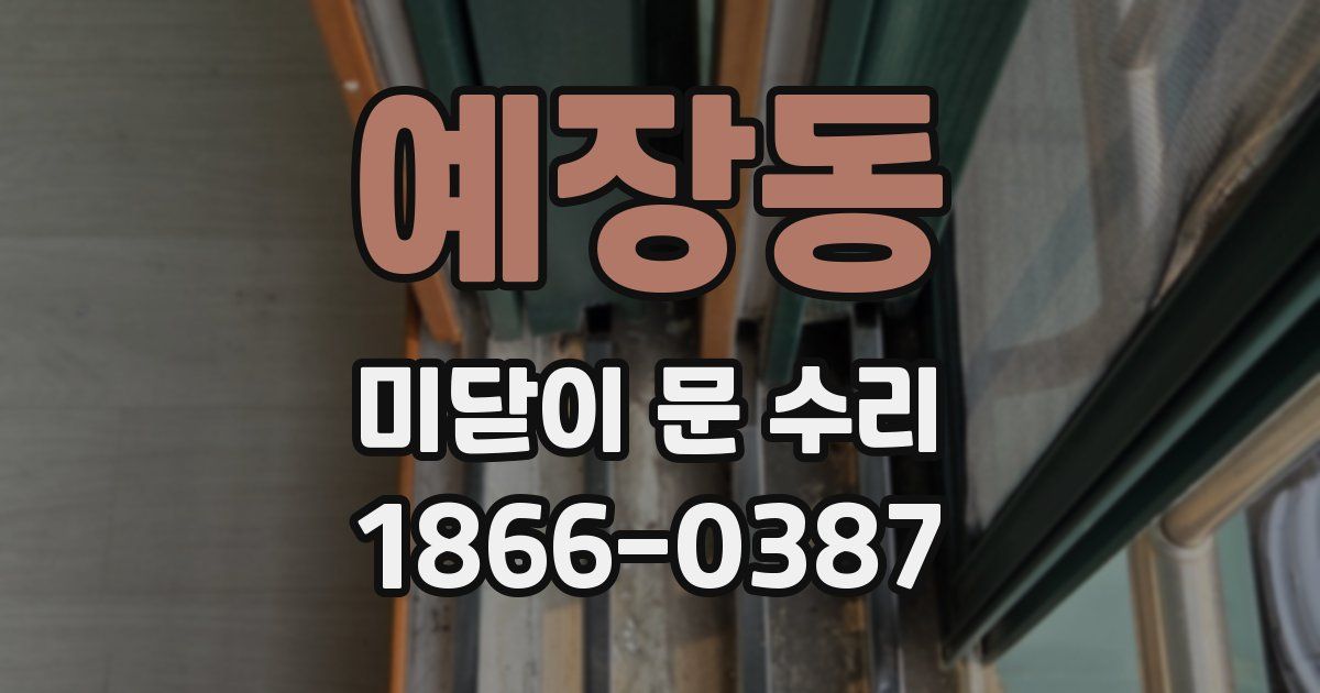 예장동 미닫이 문 수리