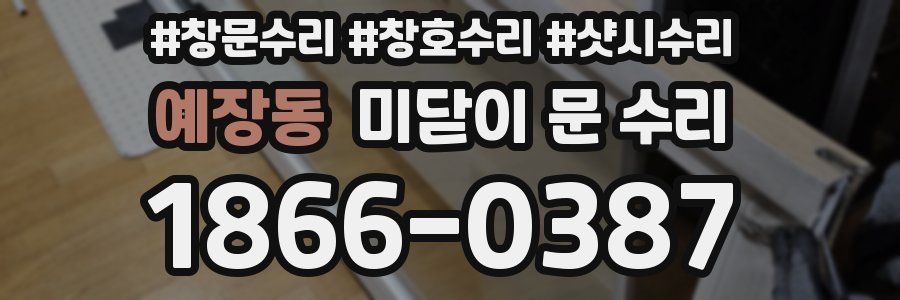 예장동 미닫이 문 수리