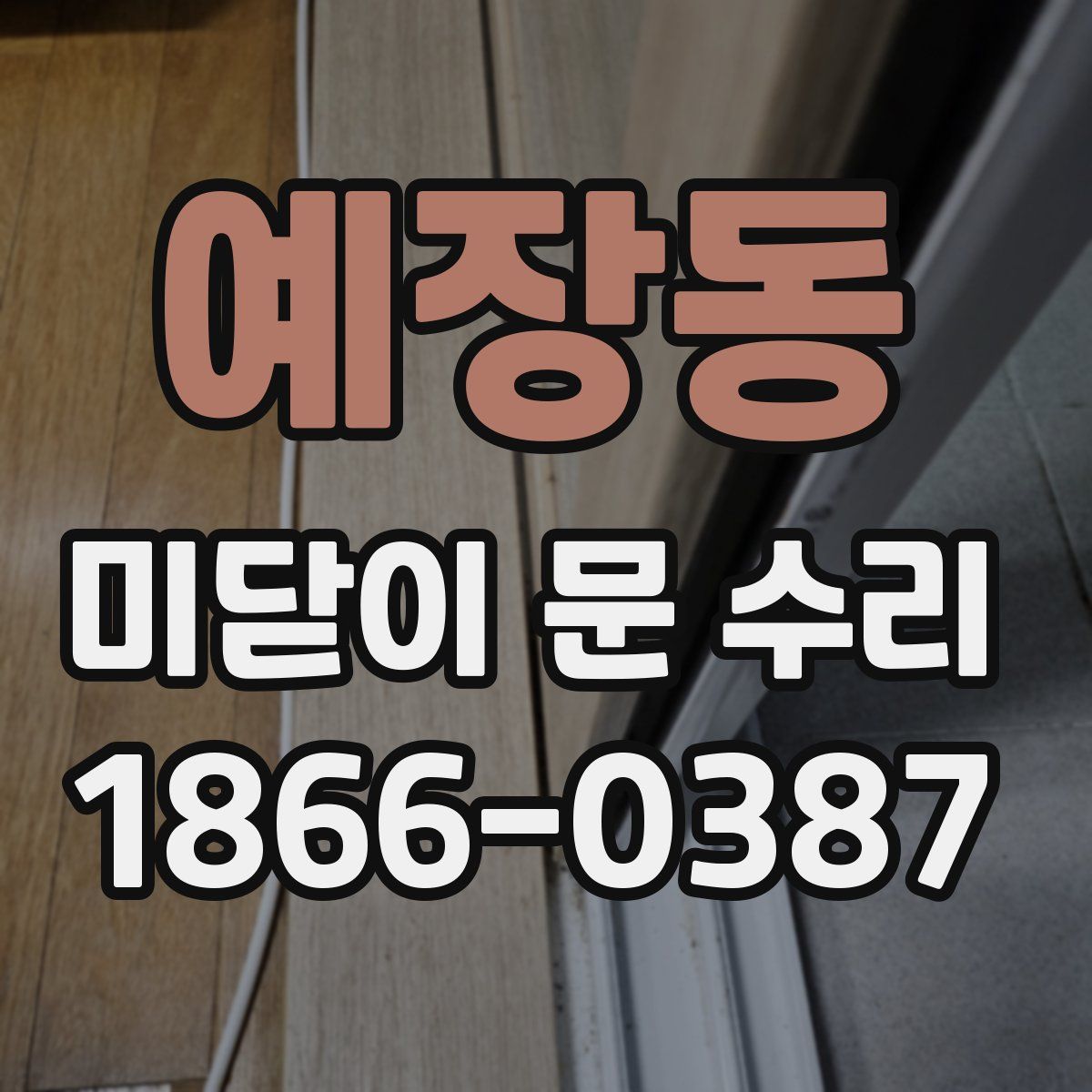 예장동 미닫이 문 수리
