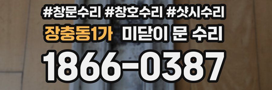 장충동1가 미닫이 문 수리