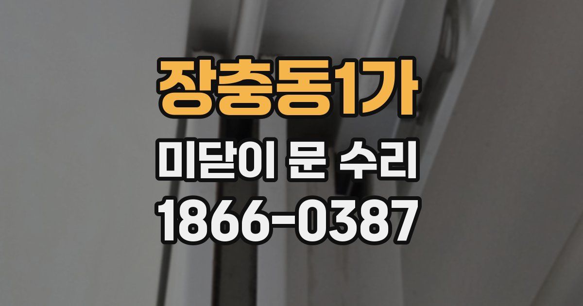 장충동1가 미닫이 문 수리