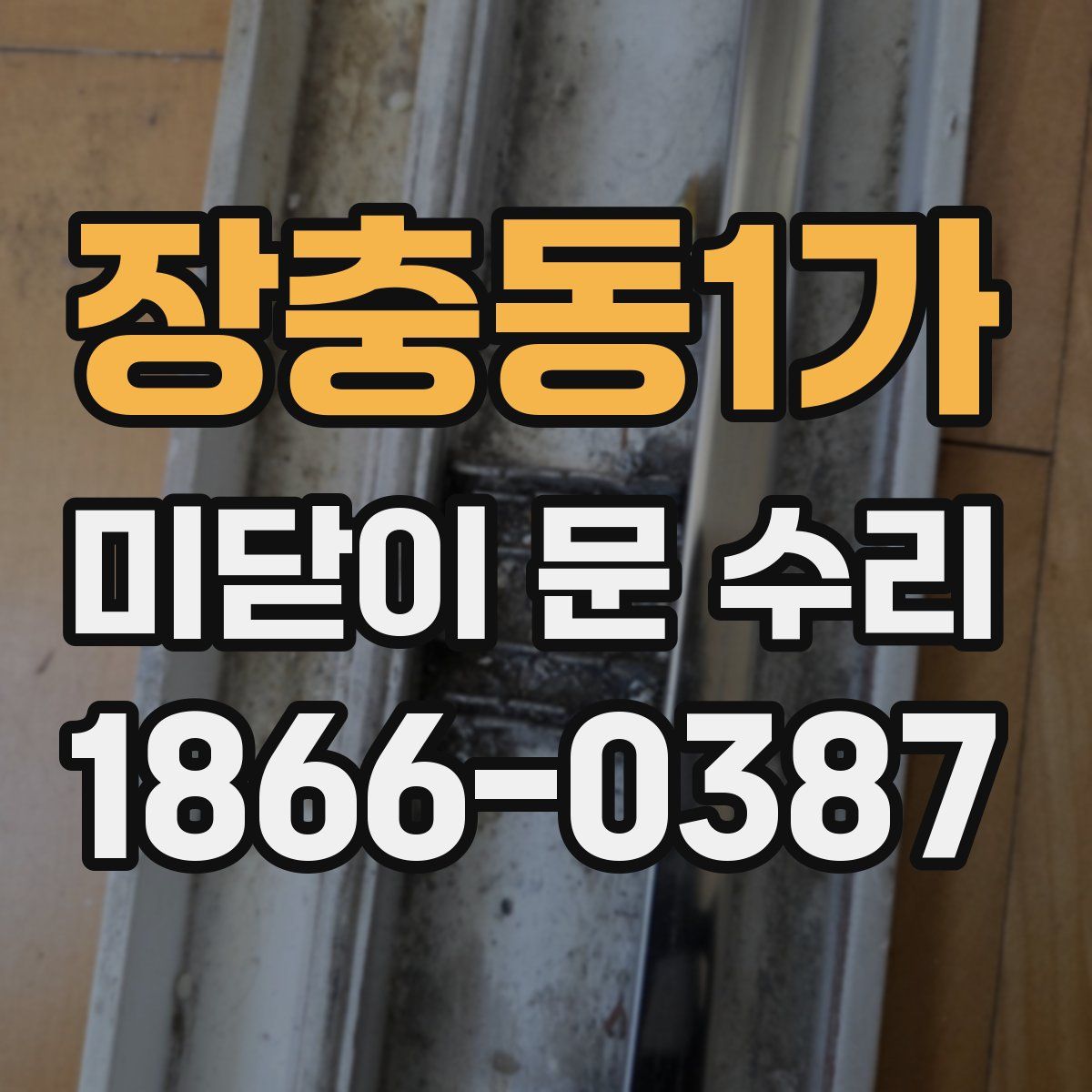장충동1가 미닫이 문 수리