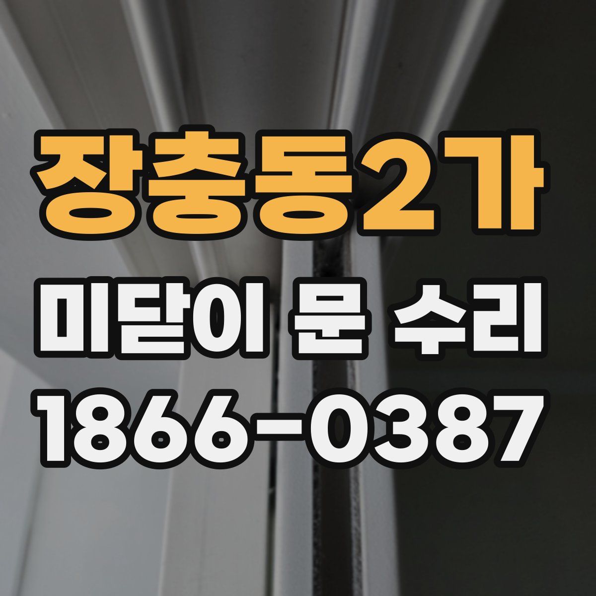 장충동2가 미닫이 문 수리
