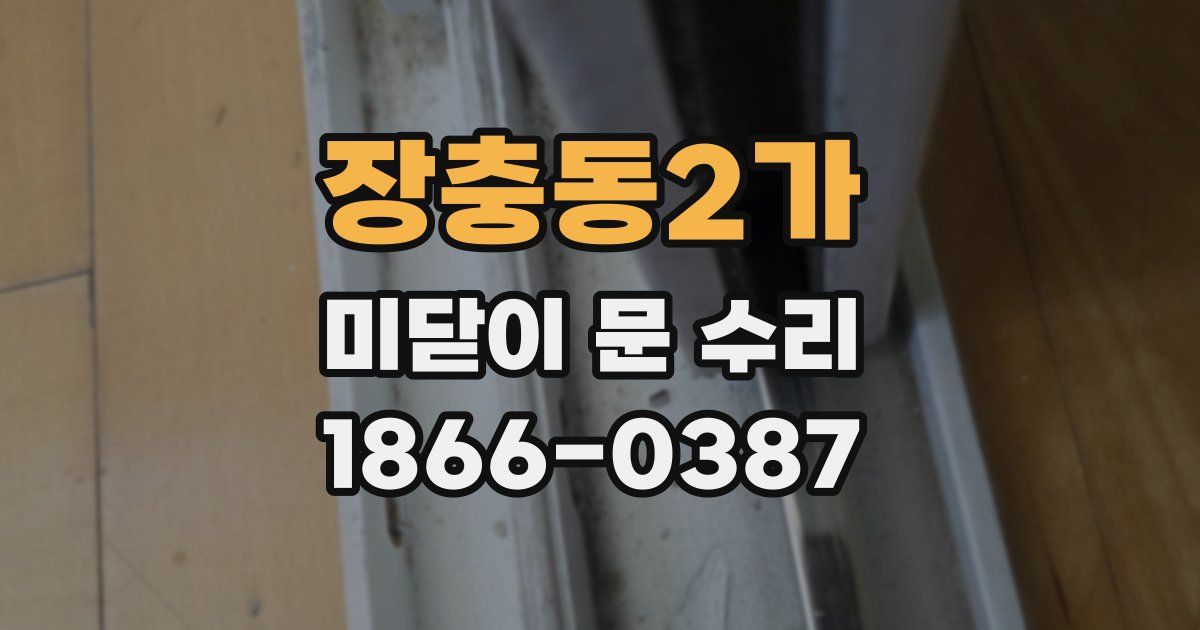 장충동2가 미닫이 문 수리
