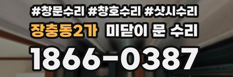 장충동2가 미닫이 문 수리
