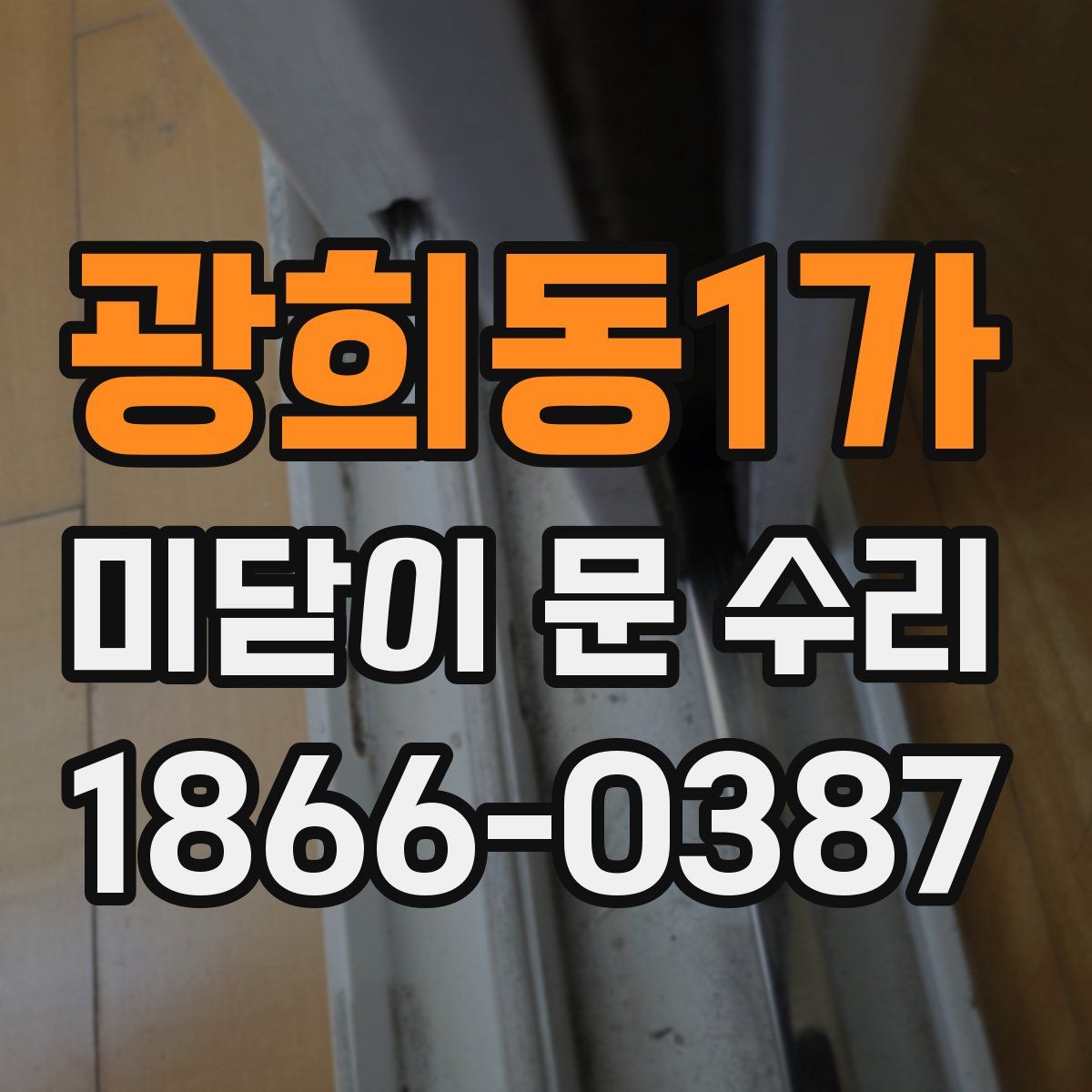 광희동1가 미닫이 문 수리