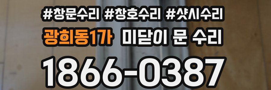 광희동1가 미닫이 문 수리