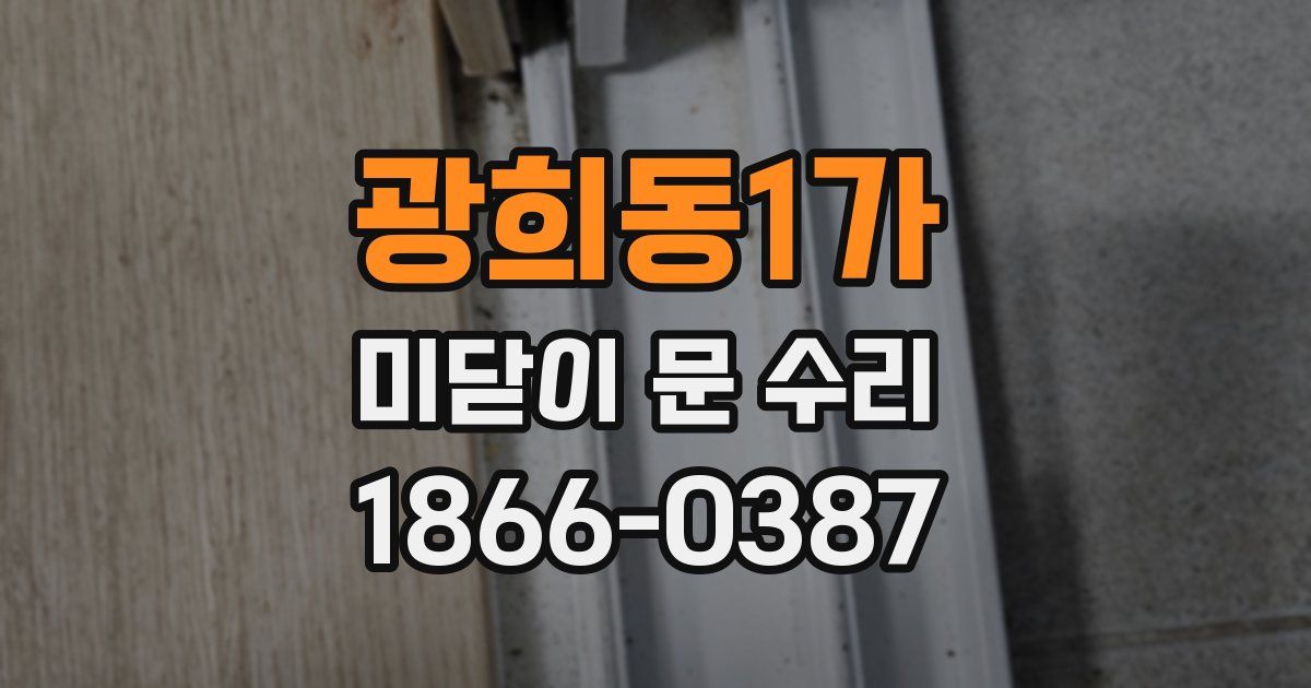 광희동1가 미닫이 문 수리
