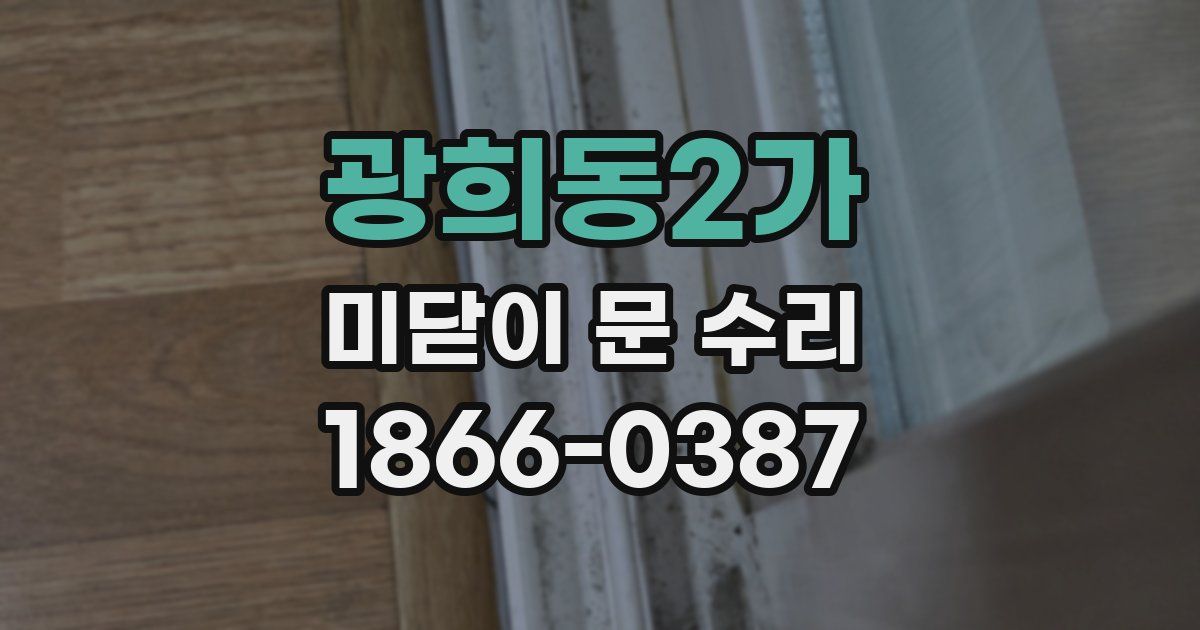 광희동2가 미닫이 문 수리
