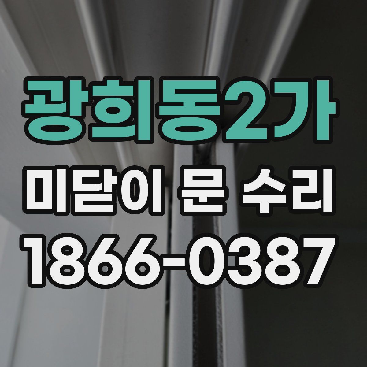 광희동2가 미닫이 문 수리