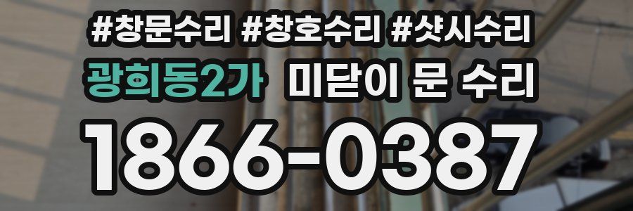 광희동2가 미닫이 문 수리