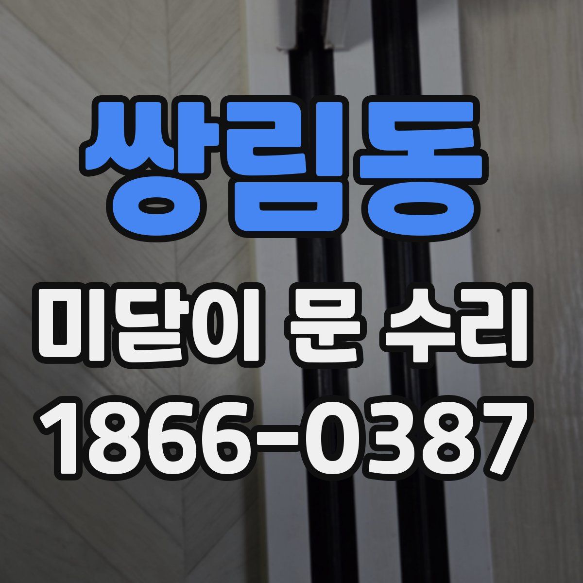 쌍림동 미닫이 문 수리