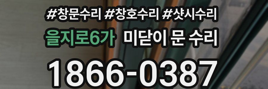 을지로6가 미닫이 문 수리