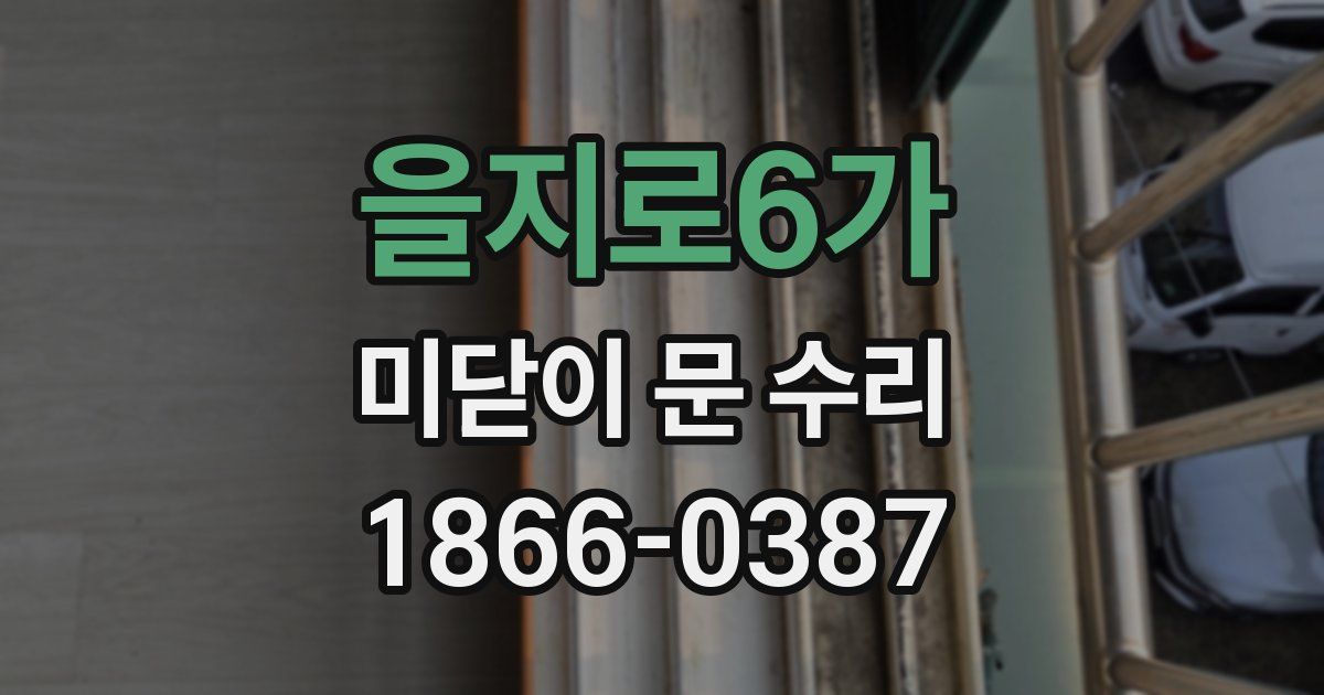 을지로6가 미닫이 문 수리