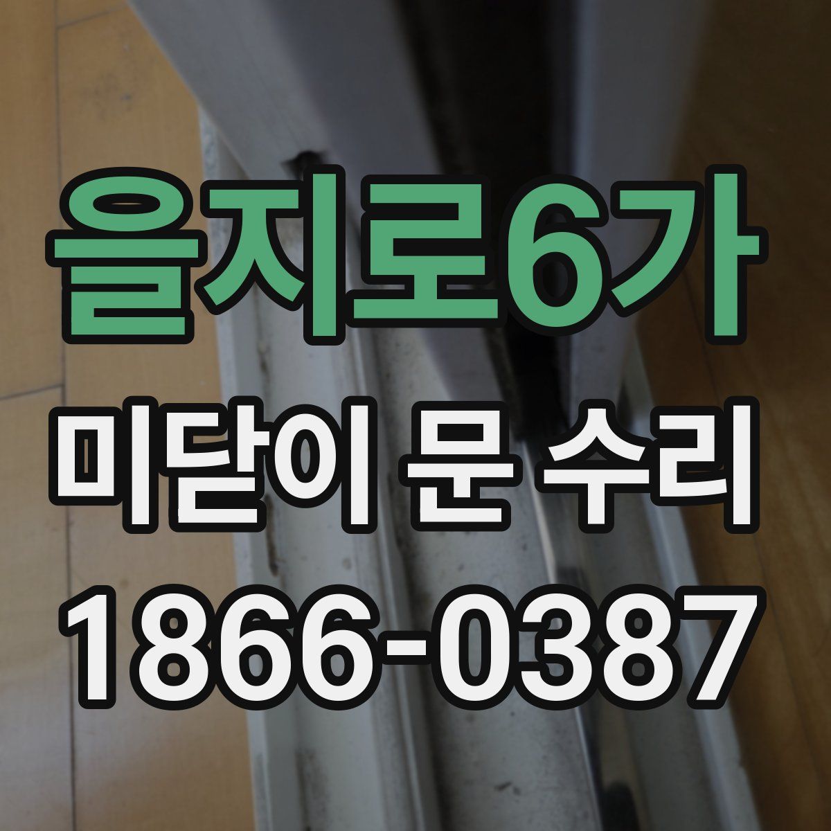 을지로6가 미닫이 문 수리
