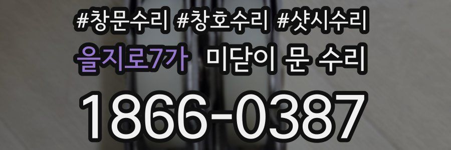 을지로7가 미닫이 문 수리