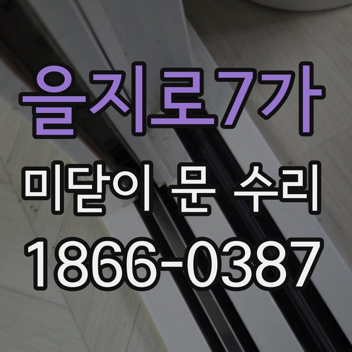 을지로7가 미닫이 문 수리