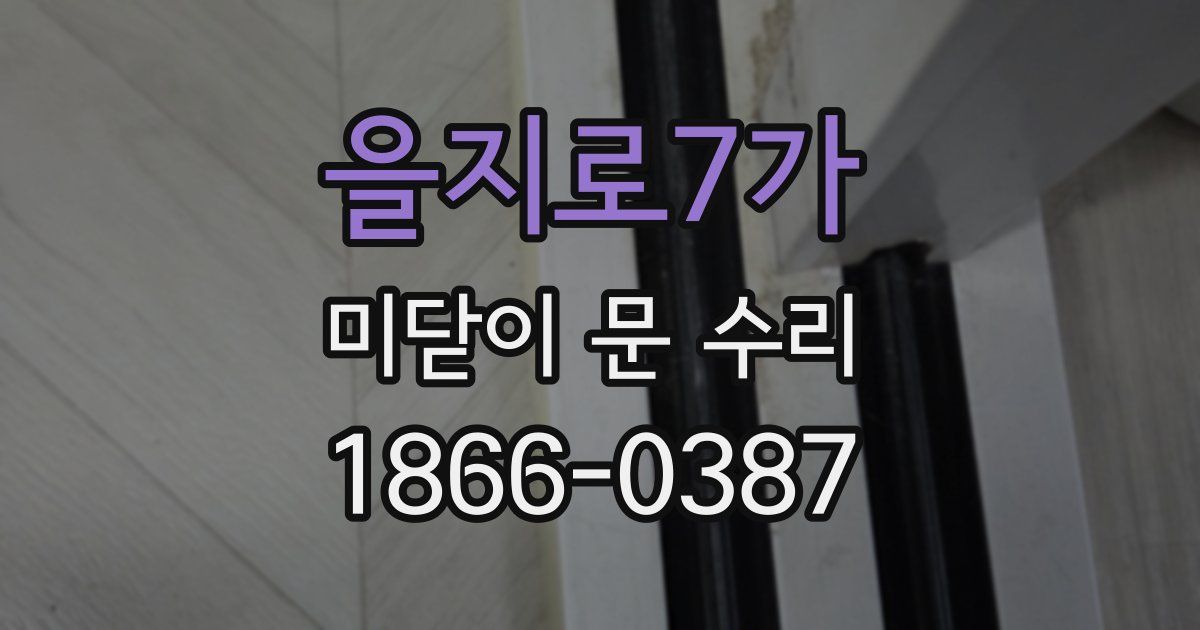 을지로7가 미닫이 문 수리