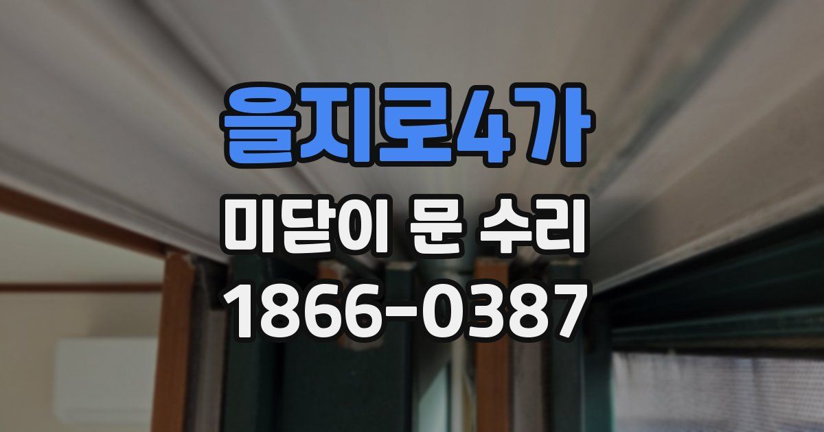 을지로4가 미닫이 문 수리