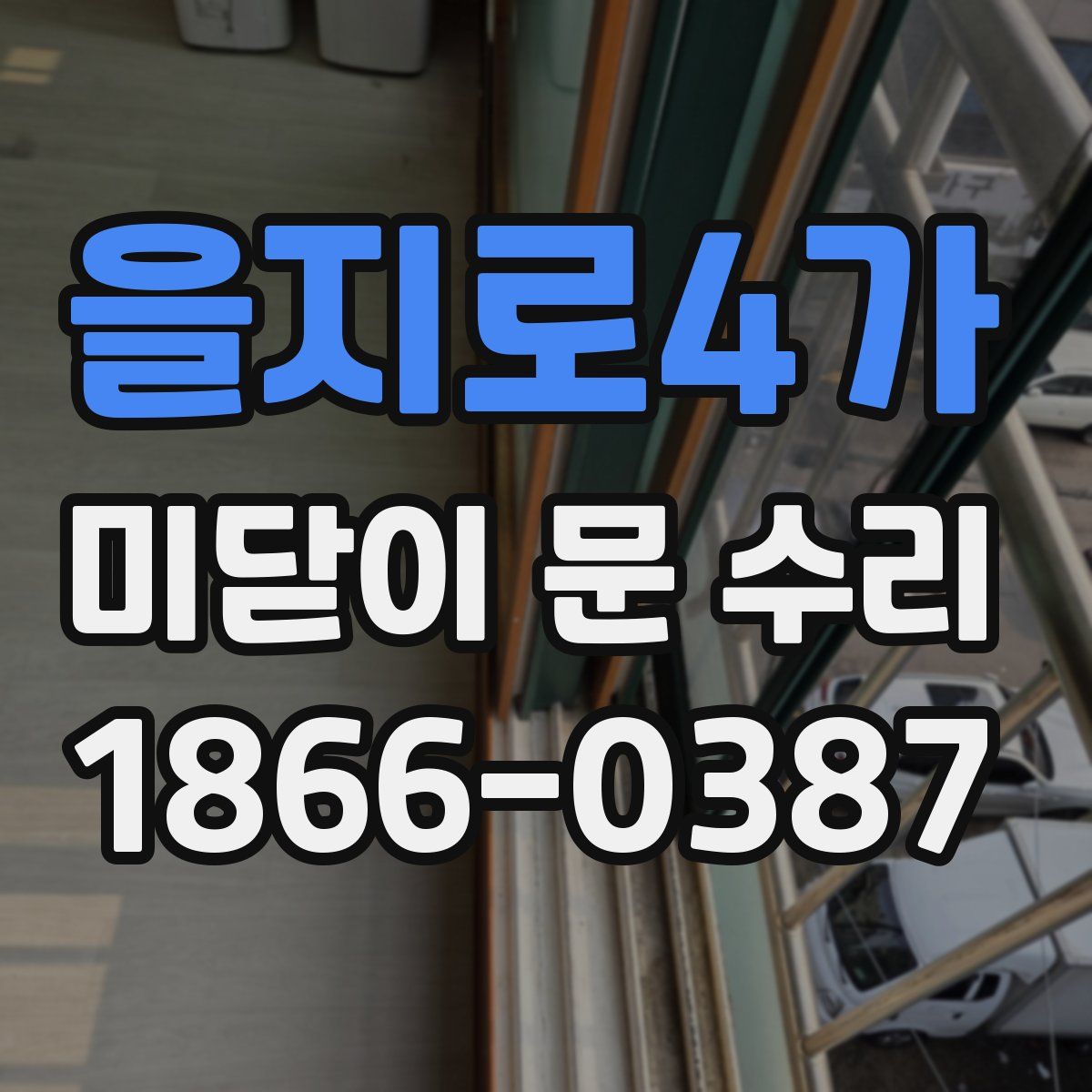 을지로4가 미닫이 문 수리