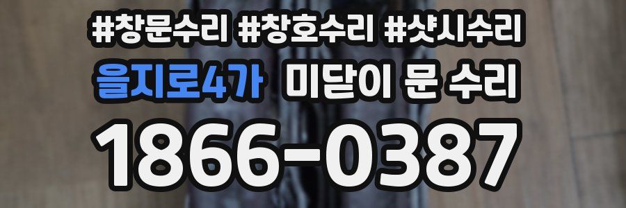 을지로4가 미닫이 문 수리