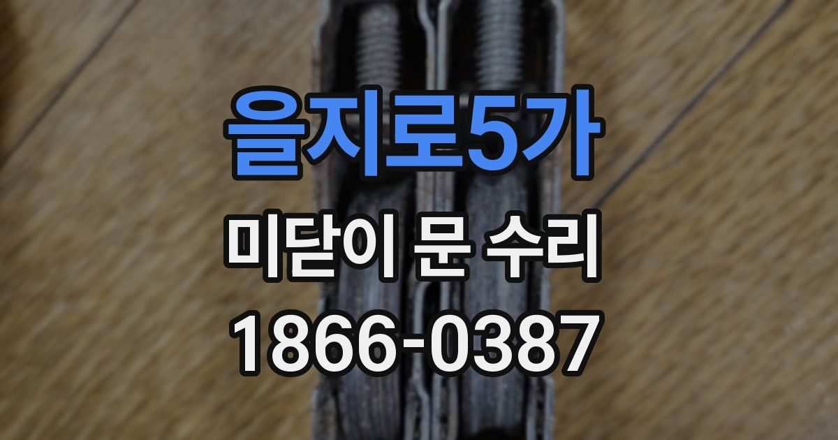 을지로5가 미닫이 문 수리