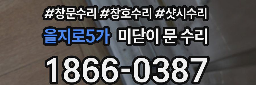 을지로5가 미닫이 문 수리