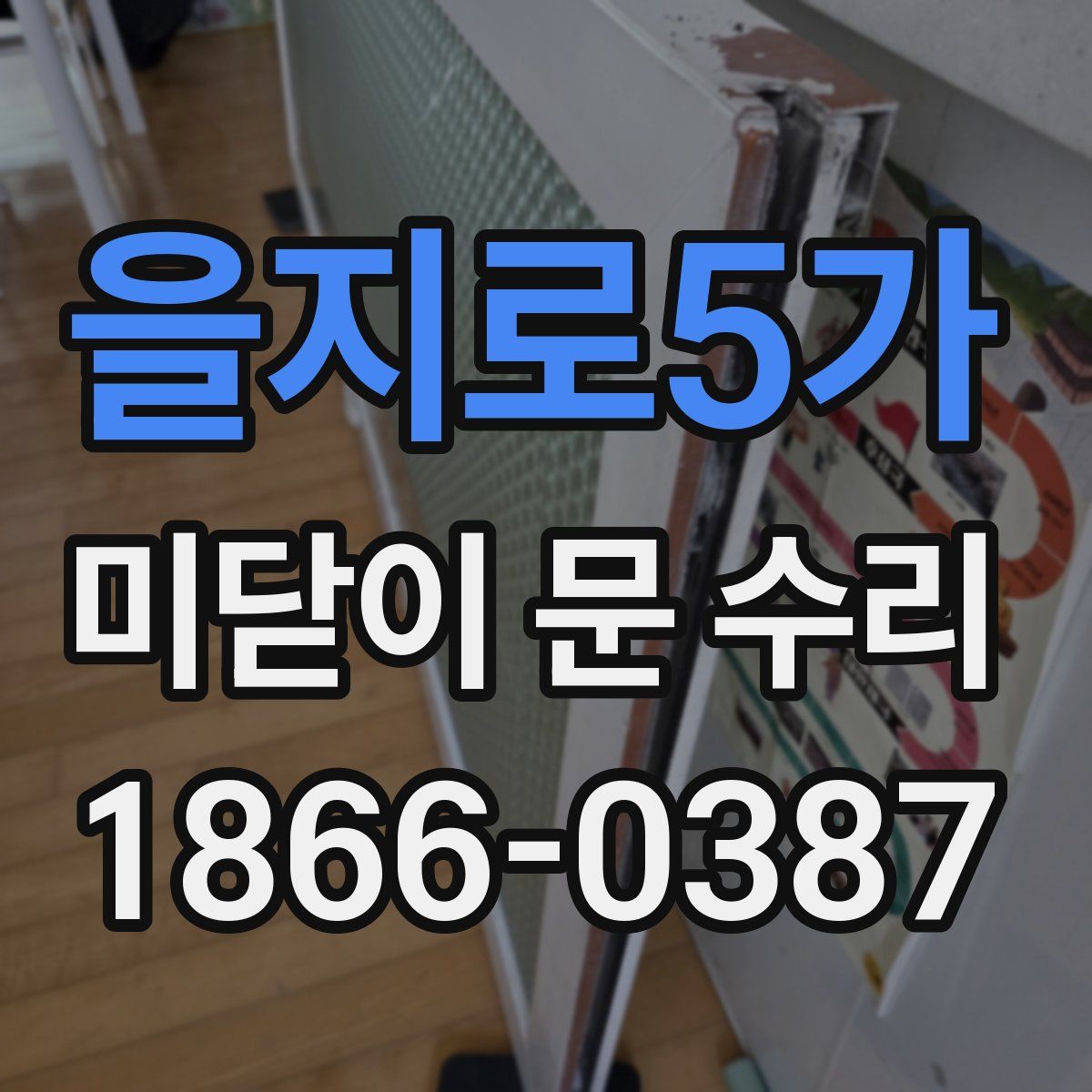 을지로5가 미닫이 문 수리
