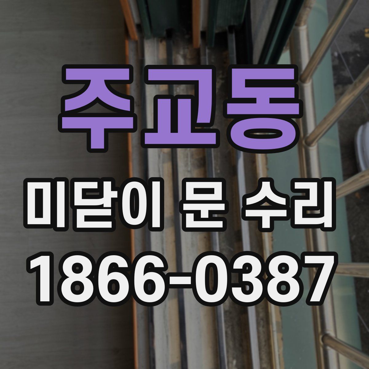 주교동 미닫이 문 수리