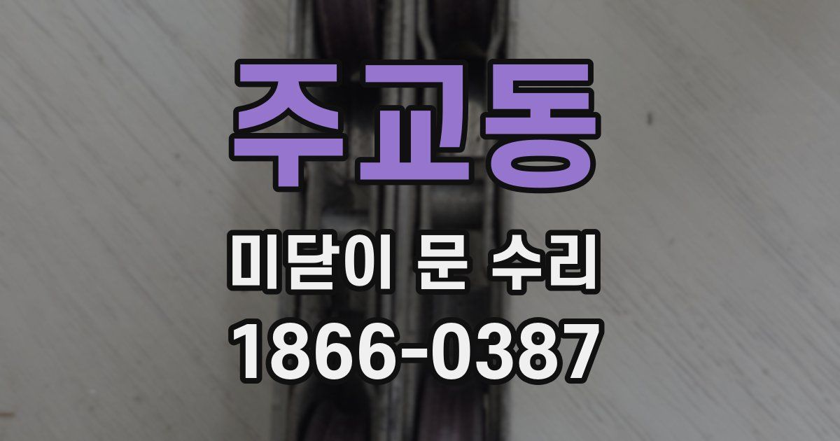 주교동 미닫이 문 수리