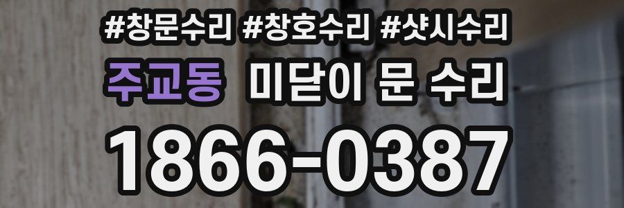 주교동 미닫이 문 수리
