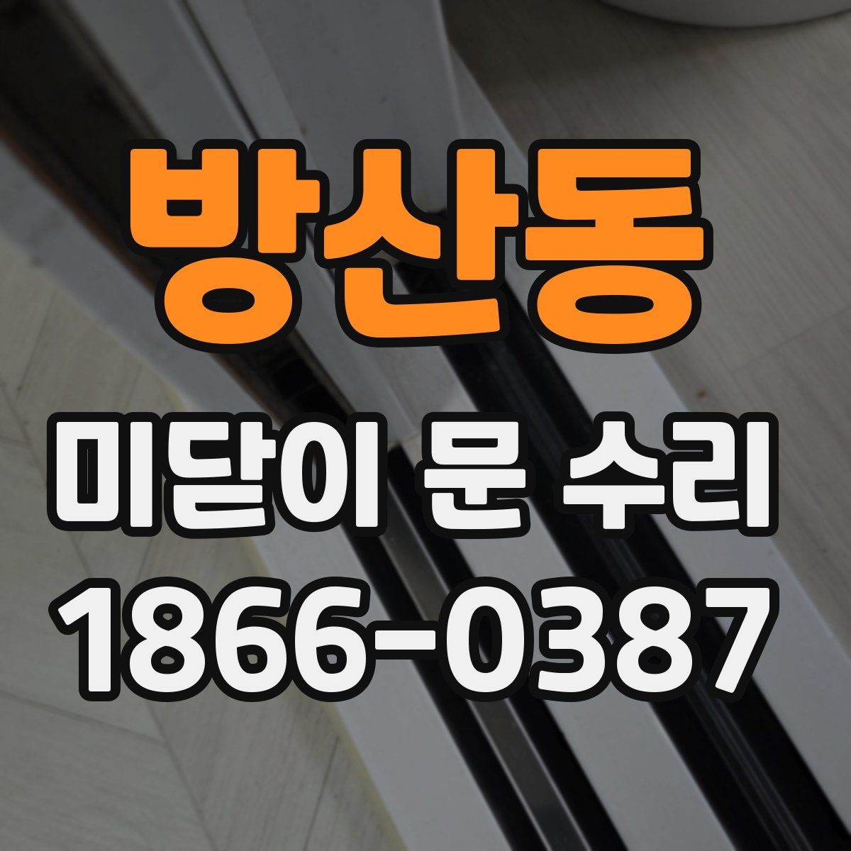 방산동 미닫이 문 수리
