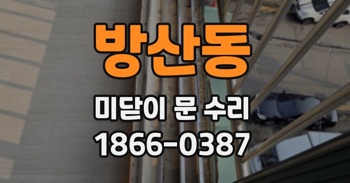 방산동 미닫이 문 수리