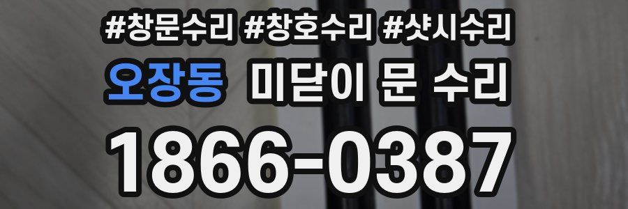 오장동 미닫이 문 수리