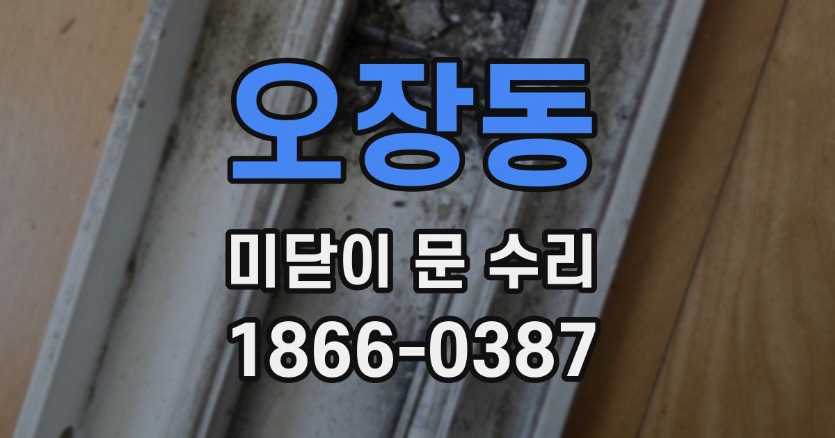 오장동 미닫이 문 수리
