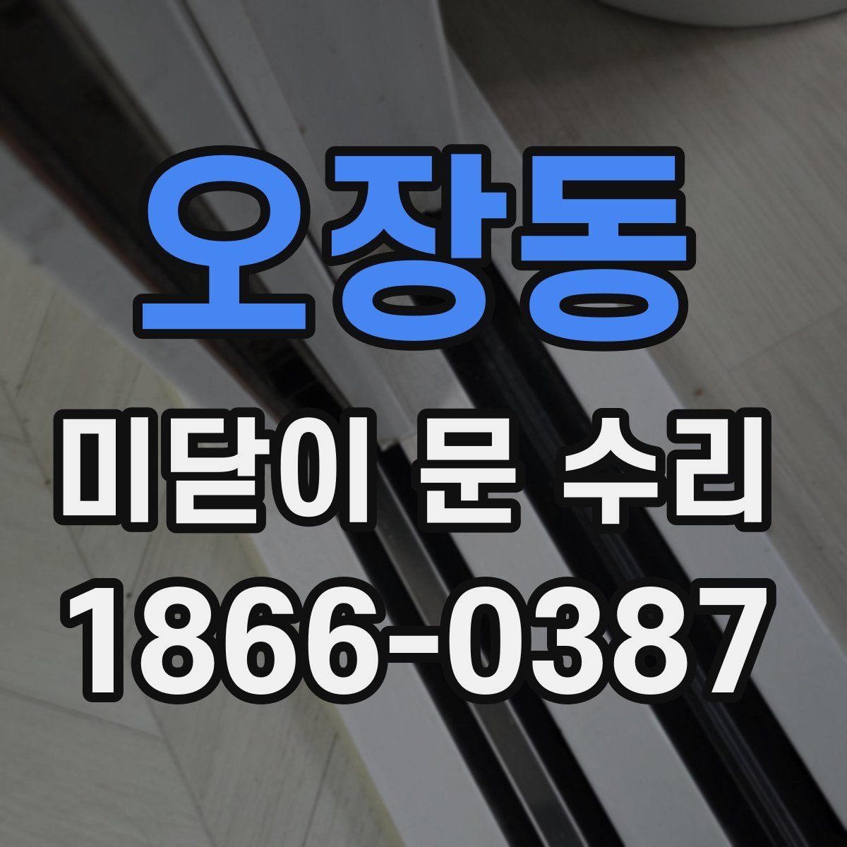 오장동 미닫이 문 수리