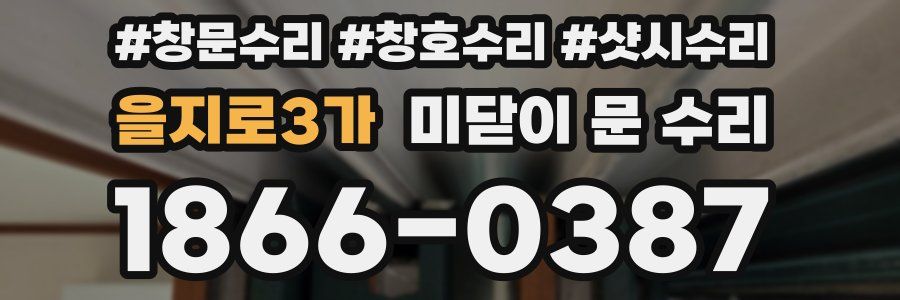 을지로3가 미닫이 문 수리