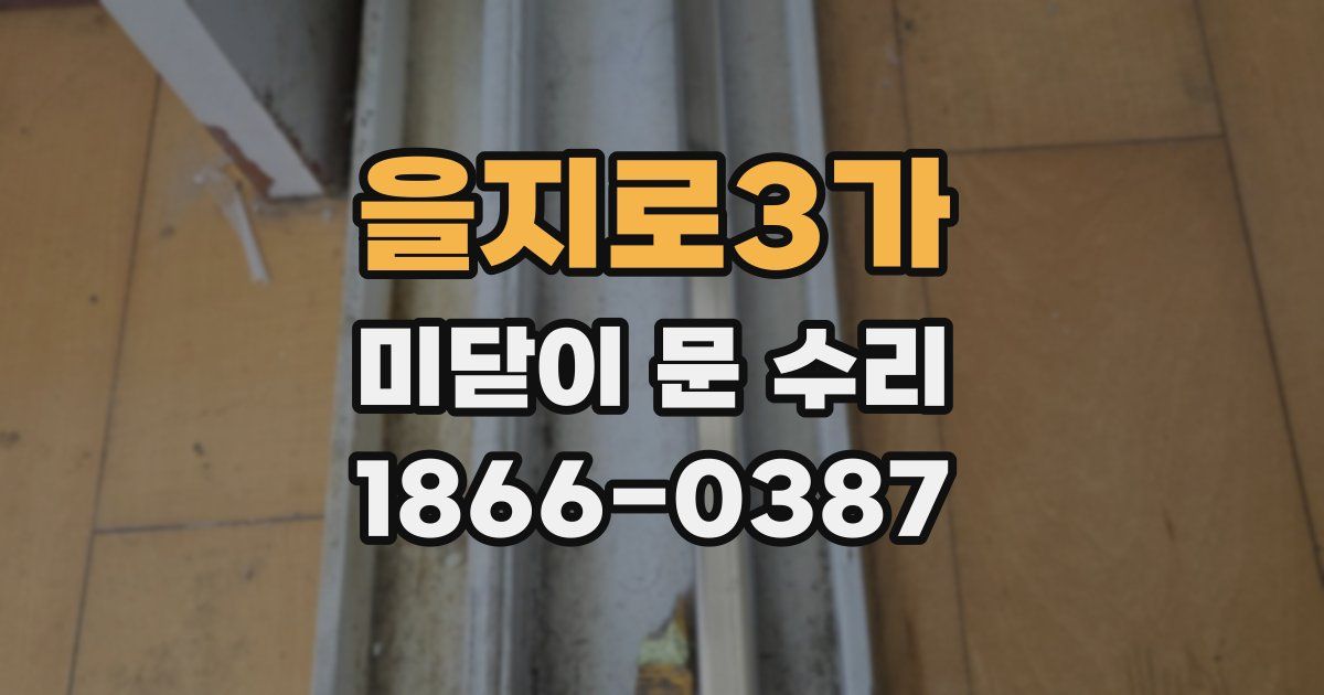 을지로3가 미닫이 문 수리