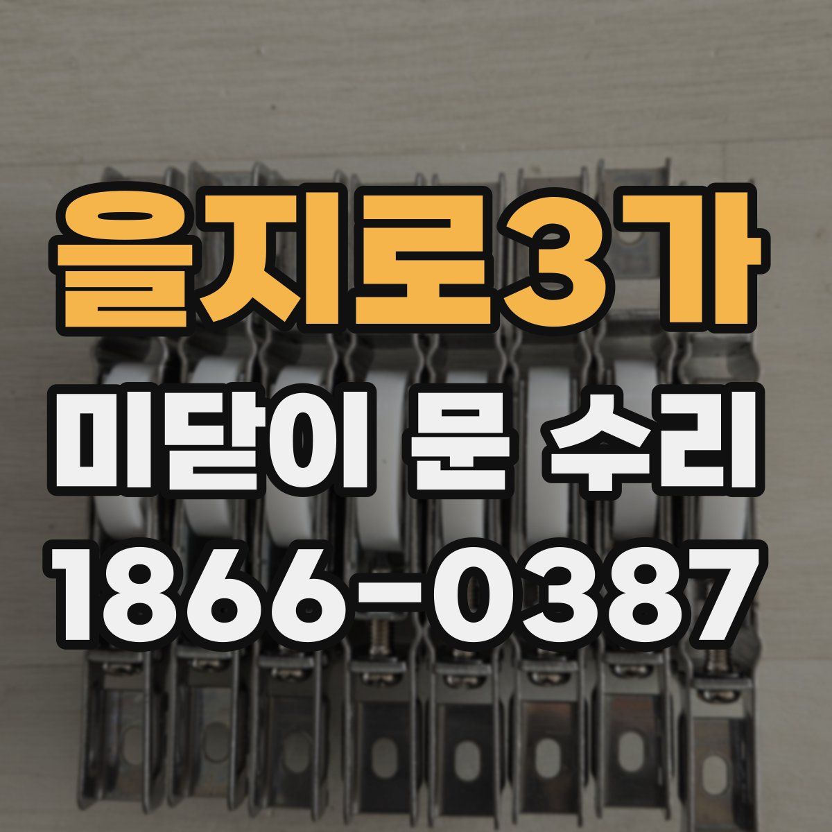을지로3가 미닫이 문 수리