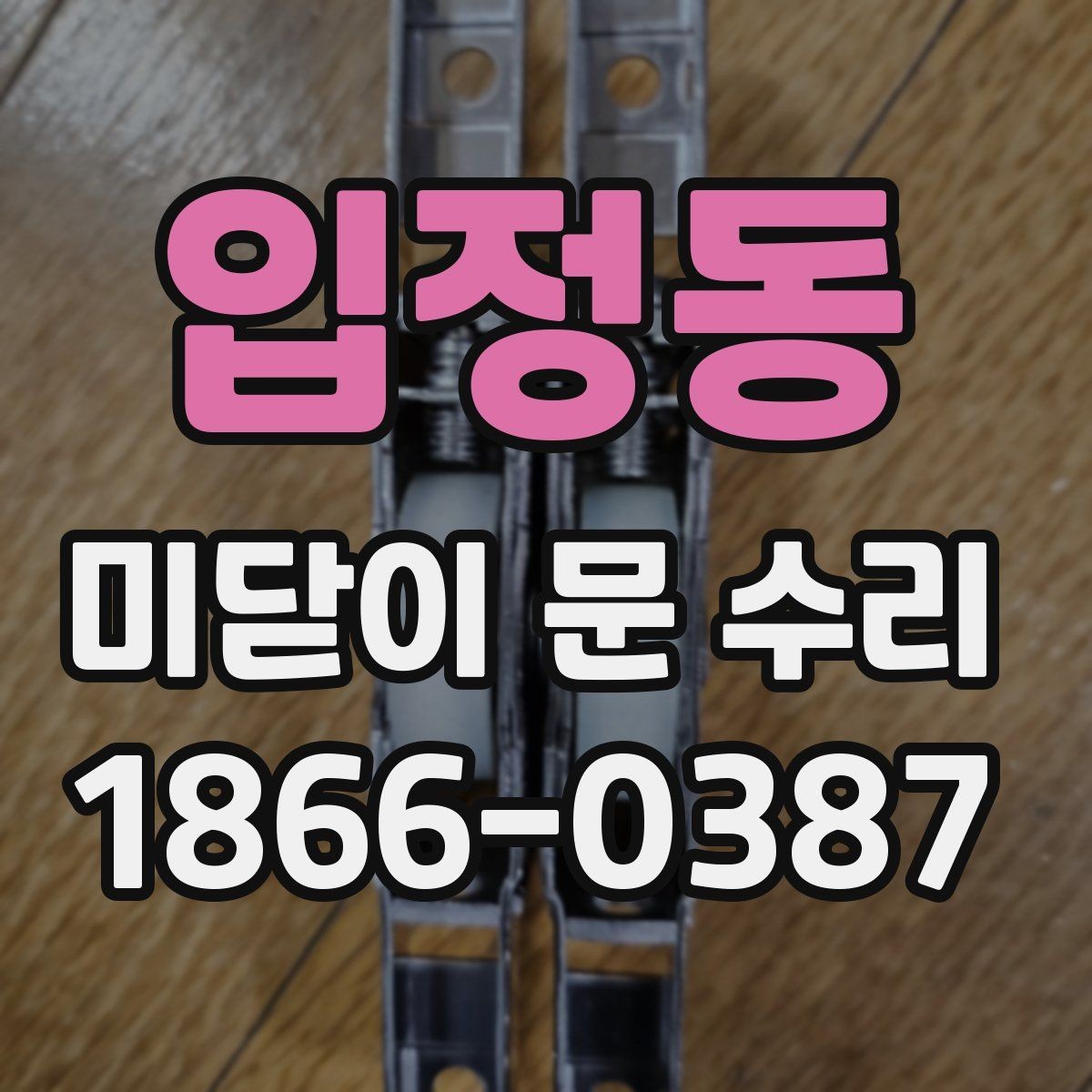 입정동 미닫이 문 수리 상담부터 마무리까지의 흐름