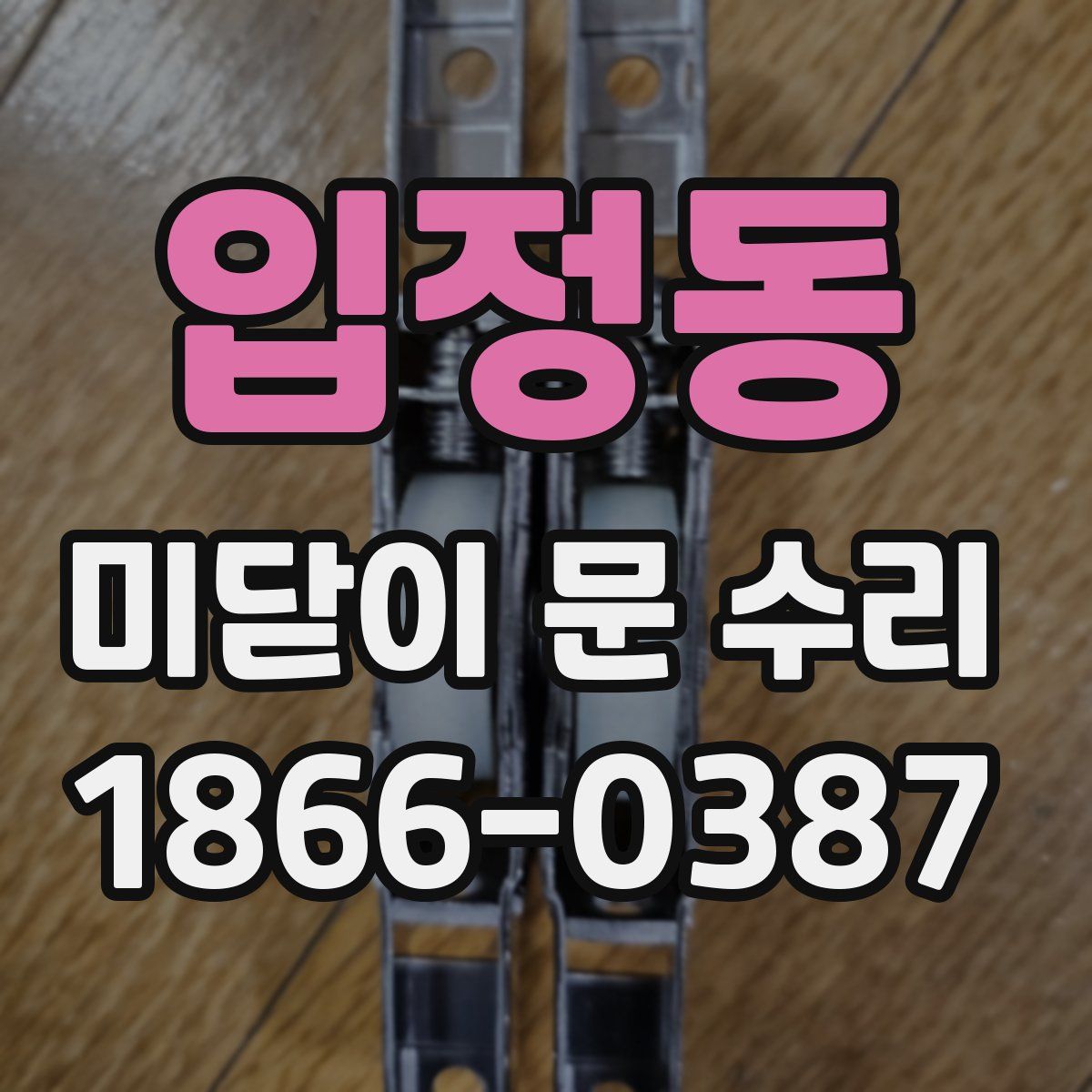 입정동 미닫이 문 수리