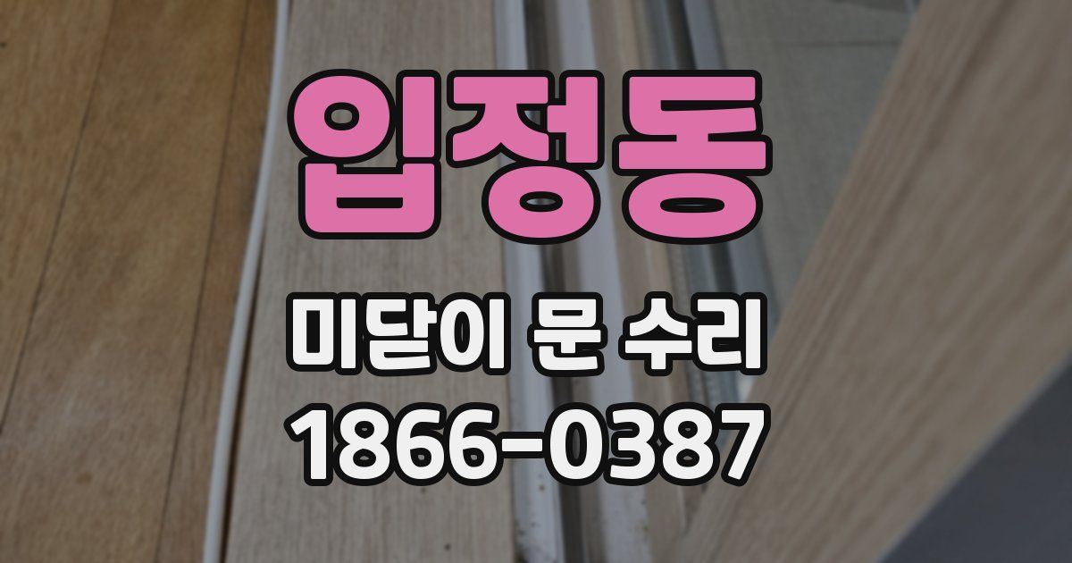 입정동 미닫이 문 수리