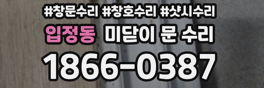 입정동 미닫이 문 수리