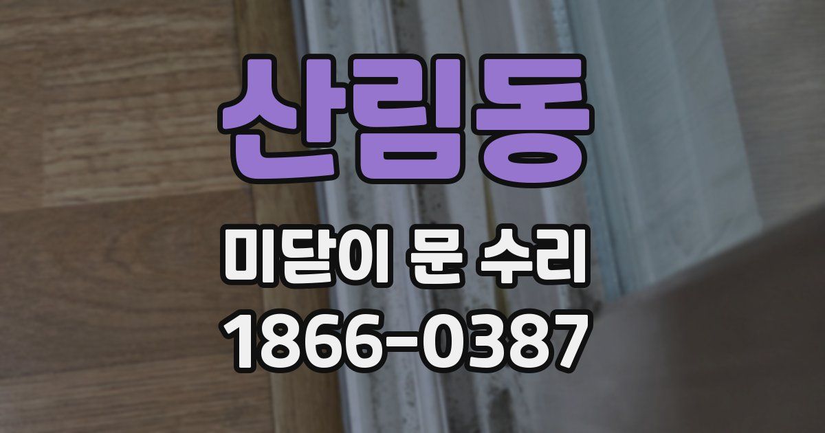산림동 미닫이 문 수리