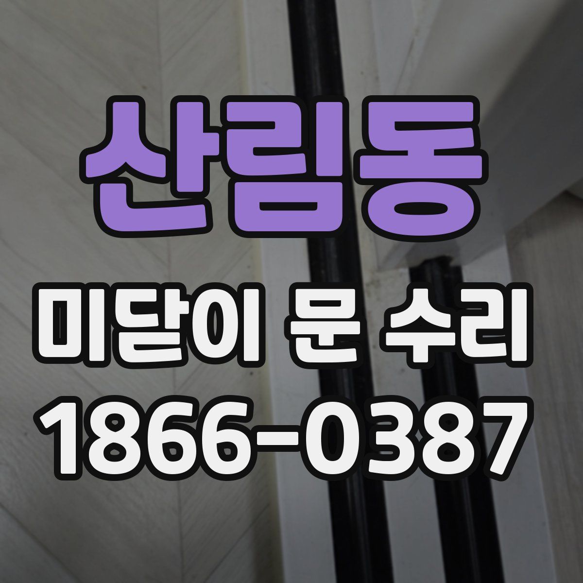 산림동 미닫이 문 수리