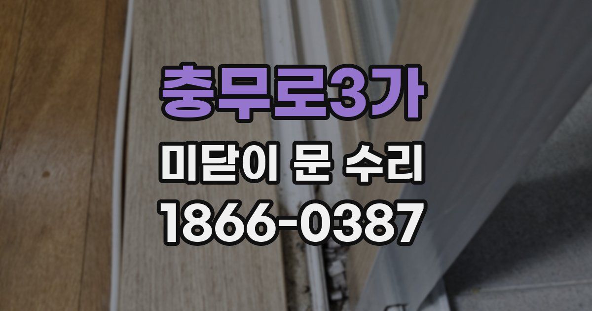 충무로3가 미닫이 문 수리