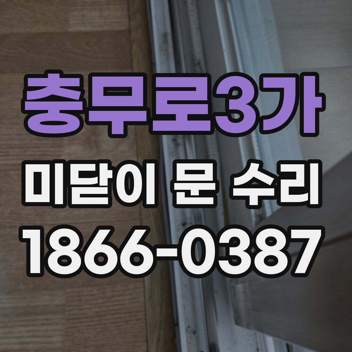 충무로3가 미닫이 문 수리