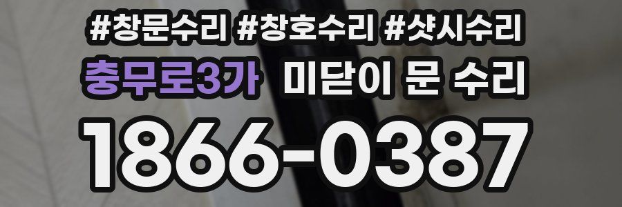 충무로3가 미닫이 문 수리