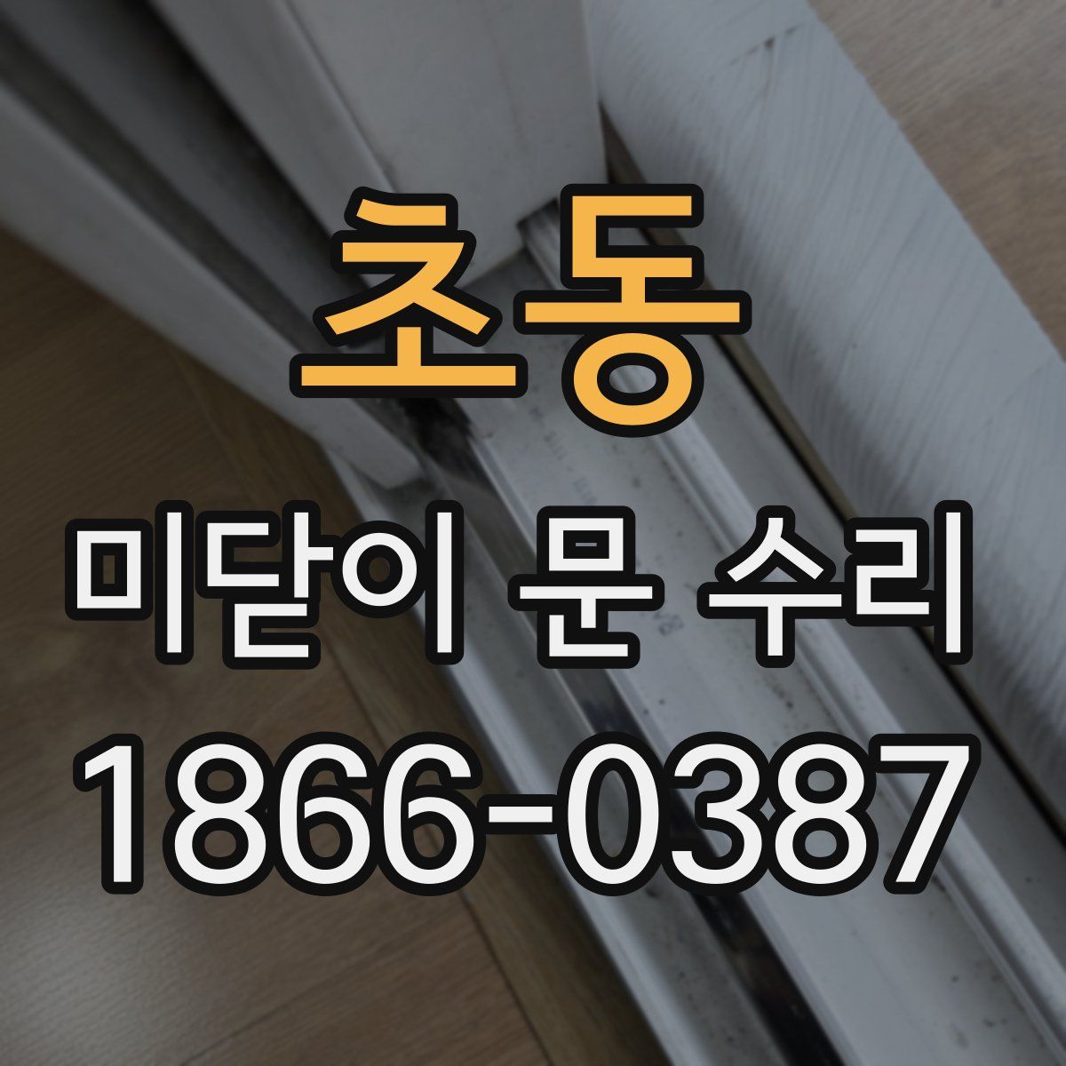 초동 미닫이 문 수리