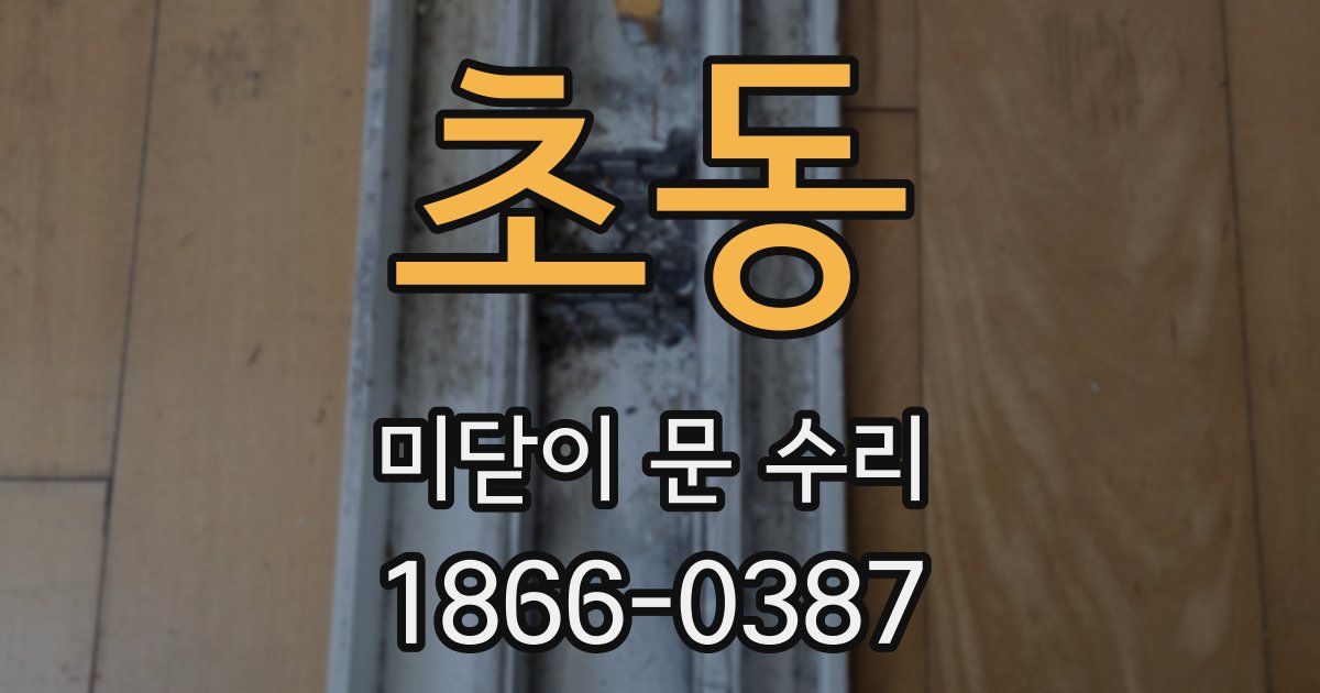 초동 미닫이 문 수리